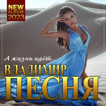 Я знал (А жизнь идёт 2023)