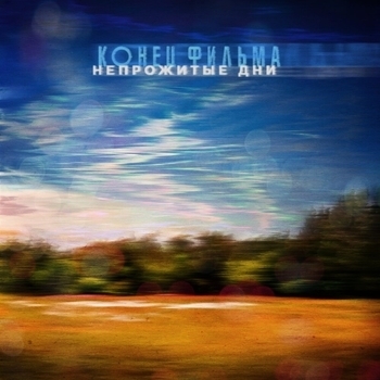 Город (Непрожитые дни 2023)