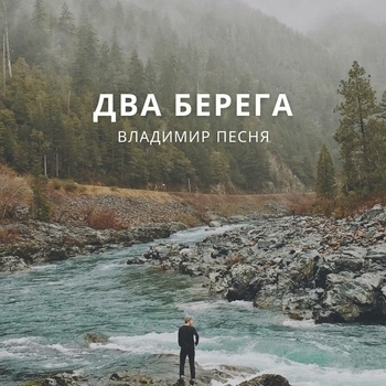 Другу (Два берега 2023)