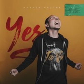 Я иду за тобой (Yes: Deluxe 2018)