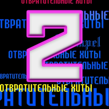 Счастье 2 (Отвратительные хиты 2: Кринжпати 2023)