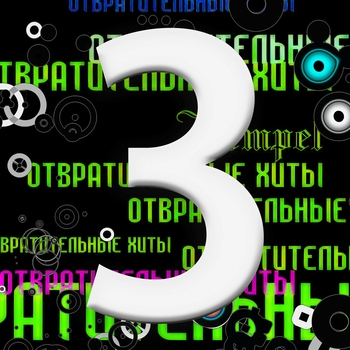 Кости и гвозди (DJ Night Rush Remix) (Отвратительные хиты 3: Дискотечка 2023)