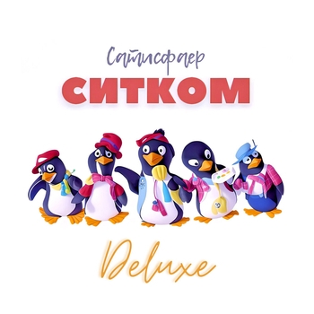 Ситком Интро (Ситком Deluxe 2023)