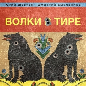Родина, вернись домой (Волки в тире 2023)
