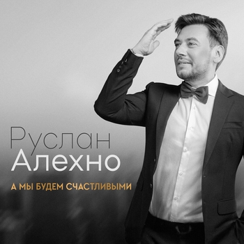 Благодарю (А мы будем счастливыми 2023)