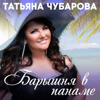 Мне снова 18 (Барышня в панаме 2023)