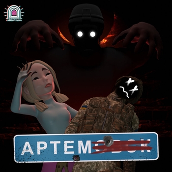 Артём