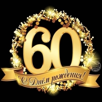 Юбилей - 60 лет