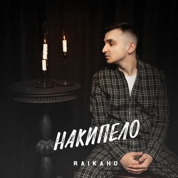 Плановая (Накипело 2023)