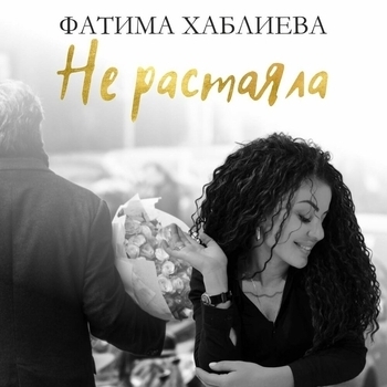 Ревнивая