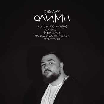 Олимп (Олимп 2023)