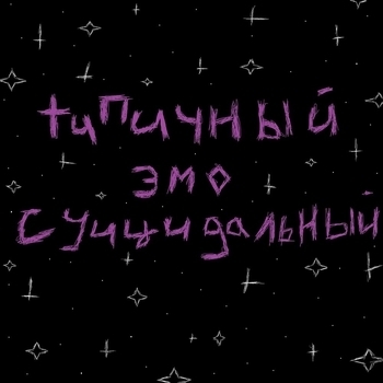 Хелло бич (Типичный эмо суицидальный 2023)