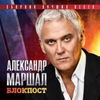 Держись, Алеша