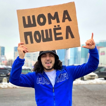Шома пошёл