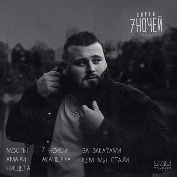 За закатами (7 ночей 2023)