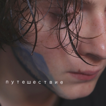 Интернационал (Путешествие 2023)