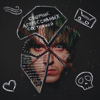 Истерия (Сборник депрессивных состояний 2023)