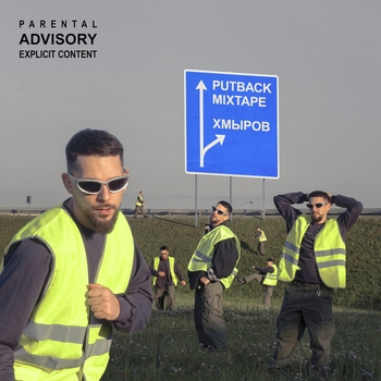 Навещать (Putback mixtape 2023)