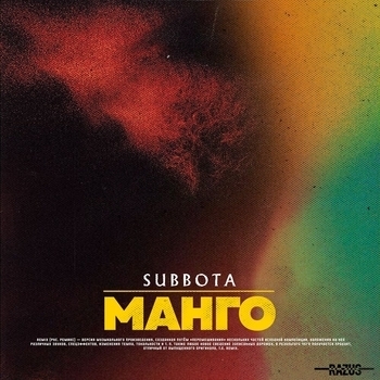 Манго (Razus Remix) (Razus Remix)