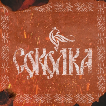 Письма (Соколка 2023)