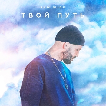 Твой путь (Твой путь 2023)