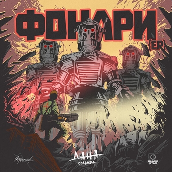Караван (Фонари 2019)