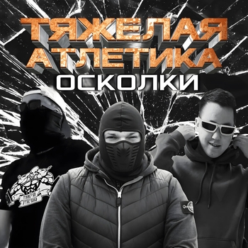 Голодомор (Осколки 2023)