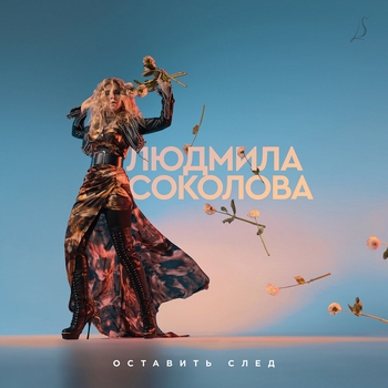 В твоё небо (Оставить след 2023)