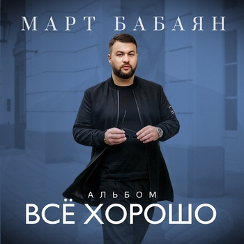 Неповторимая (Всё хорошо 2023)