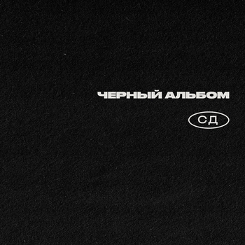 Боль (Чёрный альбом 2023)