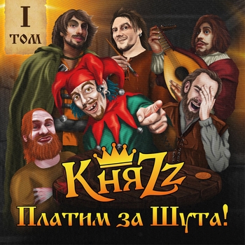 Проклятие барда (Платим за шута! Том 1. 2023)