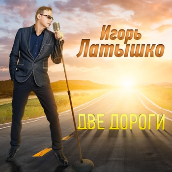 Одна нiч (Две дороги 2018)