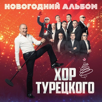 Новый год (Новогодний альбом 2023)