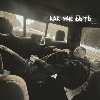 Встречная (Как мне быть 2023)