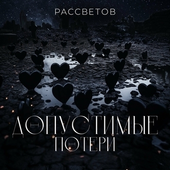 Без тормозов (Допустимые потери 2023)