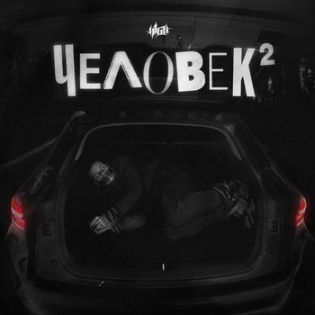 Хтонь (prod. by Melagy Music) (Человек 2. 2023)