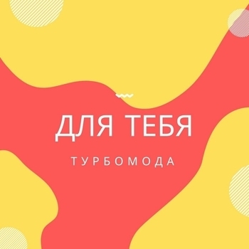 Даже не проси (Для тебя 2023)