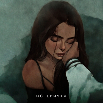 Истеричка
