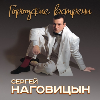 Санаторий (Городские встречи 1998)