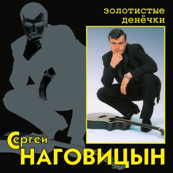 Гуляй, братва (Золотистые денёчки 2000)