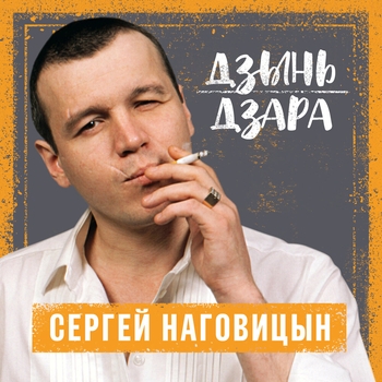 Гуляй, братва! (Дзынь дзара 2004)