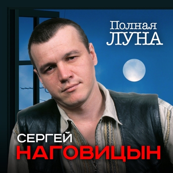 В постели (Полная луна 2018)