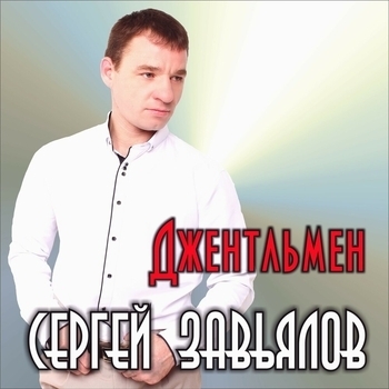 Забирай, уходи