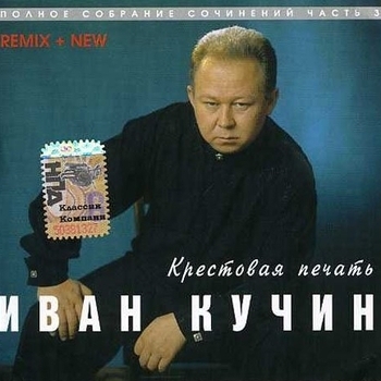 Колечко (Крестовая печать 1998)