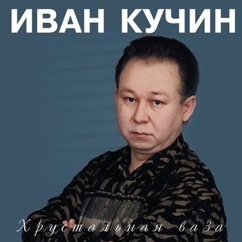 Сыночек (Хрустальная ваза 1995)