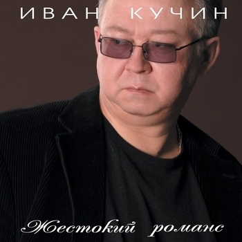 Друг (Жестокий романс 2004)