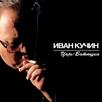 Барыня (Царь-Батюшка 2001)