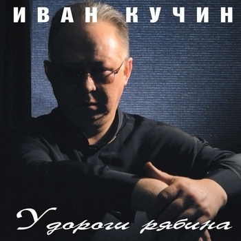 Тальянка (У дороги рябина 2003)