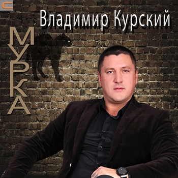 Мурка