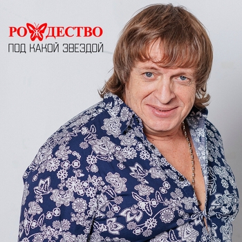 Под какой звездой...